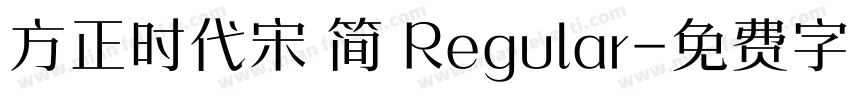 方正时代宋 简 Regular字体转换